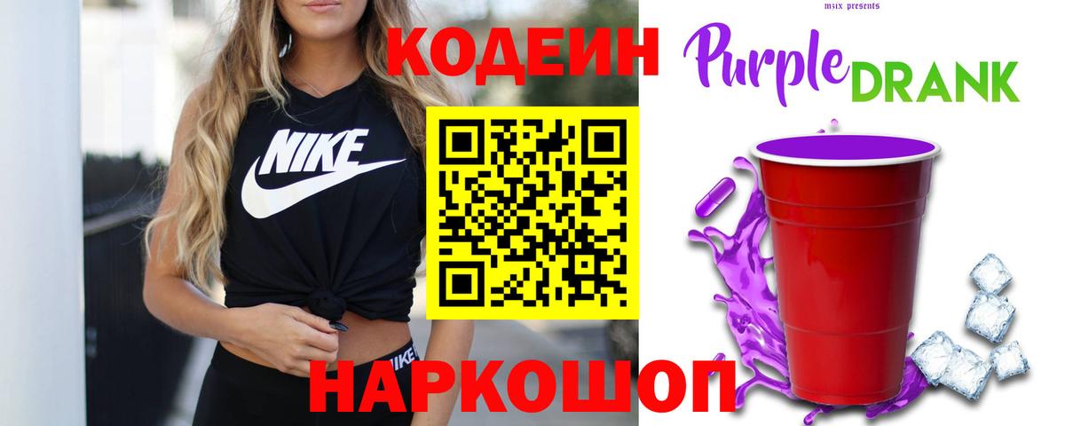 Семёнов  Кодеин Purple Drank  Кодеин напиток Lean (лин)  Вход с VPN 